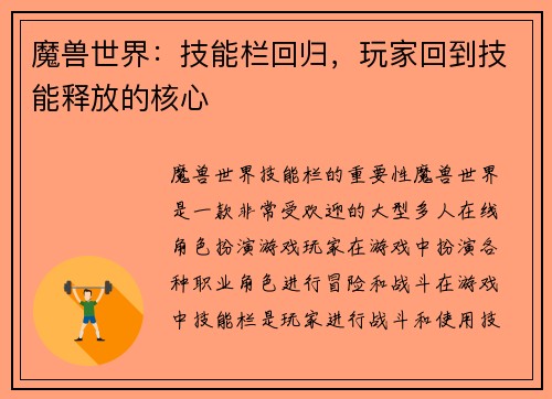 魔兽世界：技能栏回归，玩家回到技能释放的核心