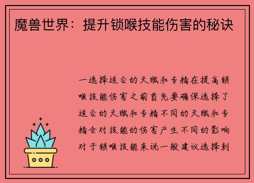 魔兽世界：提升锁喉技能伤害的秘诀