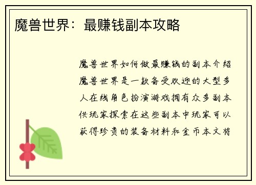 魔兽世界：最赚钱副本攻略