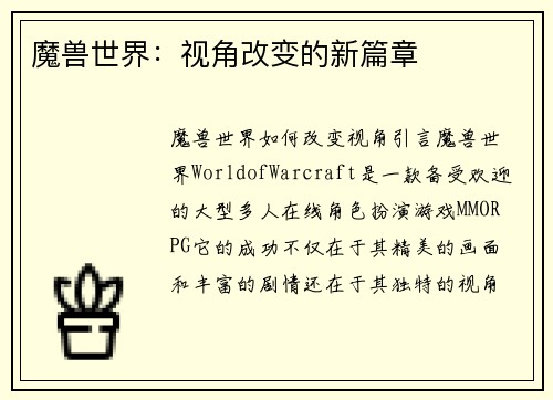 魔兽世界：视角改变的新篇章