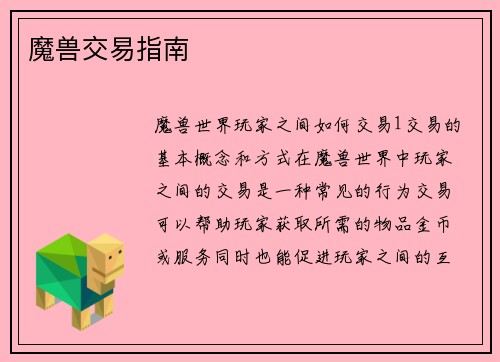 魔兽交易指南