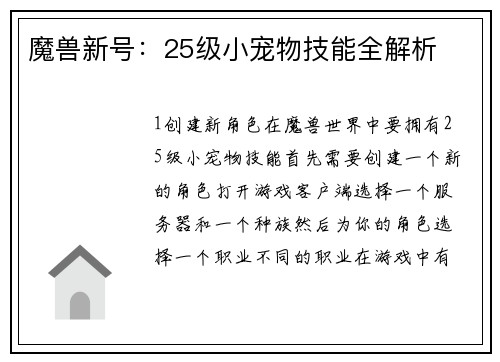 魔兽新号：25级小宠物技能全解析