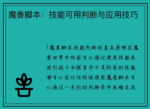 魔兽脚本：技能可用判断与应用技巧