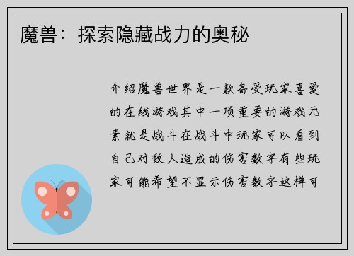 魔兽：探索隐藏战力的奥秘