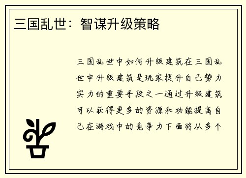 三国乱世：智谋升级策略